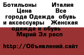Ботильоны  FABI Италия. › Цена ­ 3 000 - Все города Одежда, обувь и аксессуары » Женская одежда и обувь   . Марий Эл респ.